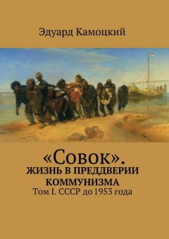 Эдуард Камоцкий - «Совок». Жизнь в преддверии коммунизма