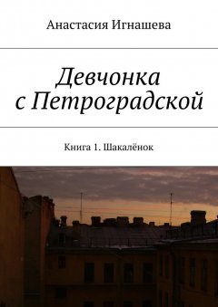 Анастасия Игнашева - Девчонка с Петроградской