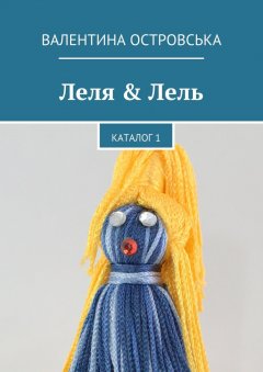 Валентина Островська - Леля & Лель. Каталог 1