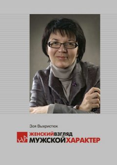 Зоя Выхристюк - Женский взгляд на мужской характер