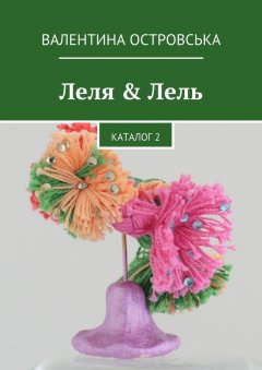 Валентина Островська - Леля & Лель. Каталог 2