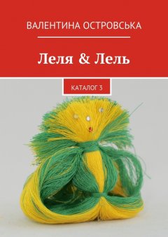 Валентина Островська - Леля & Лель. каталог 3