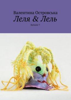 Валентина Островська - Леля & Лель