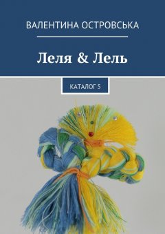 Валентина Островська - Леля & Лель. Каталог 5