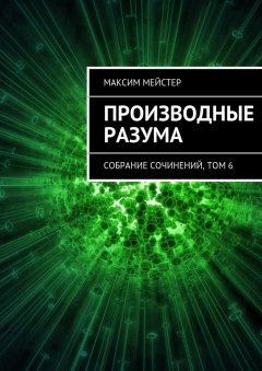 Максим Мейстер - Производные разума