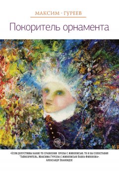 Максим Гуреев - Покоритель орнамента (сборник)