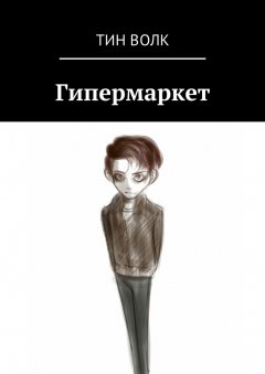 Тин Волк - Гипермаркет