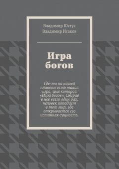 Владимир Юстус - Игра богов
