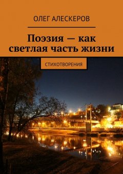 Олег Алескеров - Поэзия – как светлая часть жизни