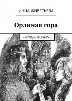 Инна Живетьева - Орлиная гора