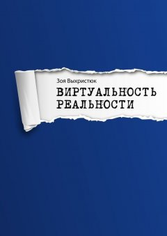 Зоя Выхристюк - Виртуальность реальности
