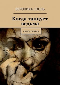 Вероника Сооль - Когда танцует ведьма. Книга первая
