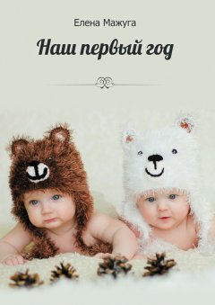 Елена Мажуга - Наш первый год. Двойня – сложно или нет?!