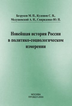 М. Безруков - Новейшая история России в политико-социологическом измерении