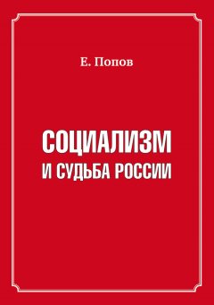 Евгений Попов - Социализм и судьба России