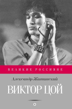 Александр Житинский - Виктор Цой