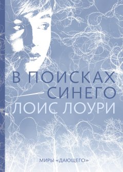 Лоис Лоури - В поисках синего
