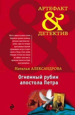 Наталья Александрова - Огненный рубин апостола Петра