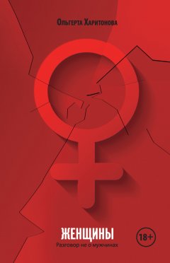 Ольгерта Харитонова - Женщины. Разговор не о мужчинах