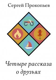 Прокопьев Сергей - Четыре рассказа о друзьях