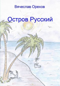Вячеслав Орехов - Остров Русский