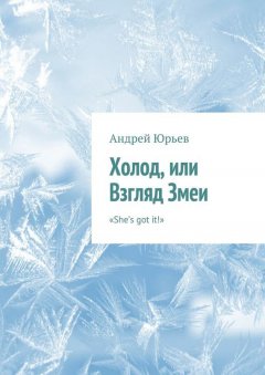 Андрей Юрьев - Холод, или Взгляд Змеи