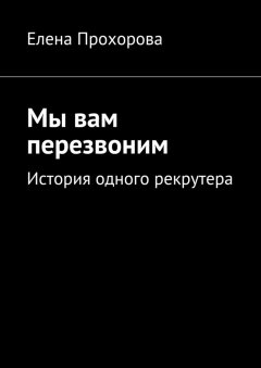 Елена Прохорова - Мы вам перезвоним