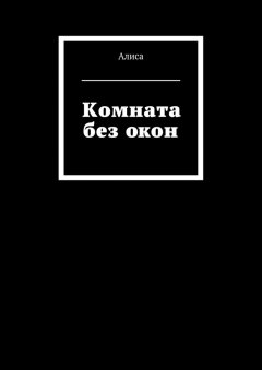 Алиса - Комната без окон