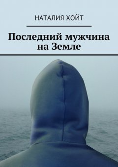 Наталия Хойт - Последний мужчина на Земле