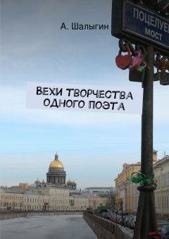 Алексей Шалыгин - Вехи творчества одного поэта