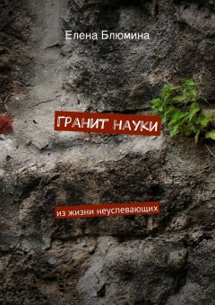 Елена Блюмина - Гранит науки