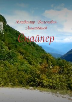 Владимир Лиштванов - Снайпер