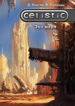 Дэннис Лэнгли - Celistic. Эхо мира