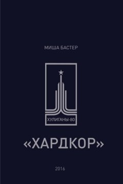 Миша Бастер - Хардкор