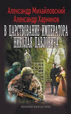 Александр Михайловский - В царствование императора Николая Павловича