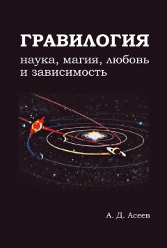 Алексей Асеев - Гравилогия