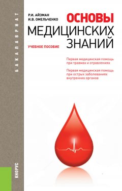 Ирина Омельченко - Основы медицинских знаний
