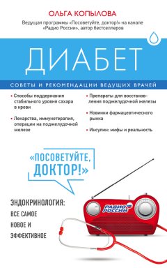Ольга Копылова - Диабет. Советы и рекомендации ведущих врачей