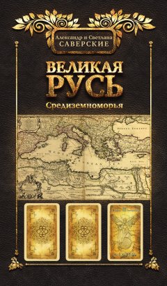 Светлана Саверская - Великая Русь Средиземноморья. Книга III