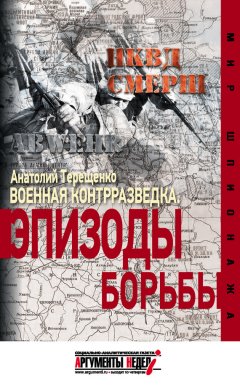 Анатолий Терещенко - Военная контрразведка. Эпизоды борьбы