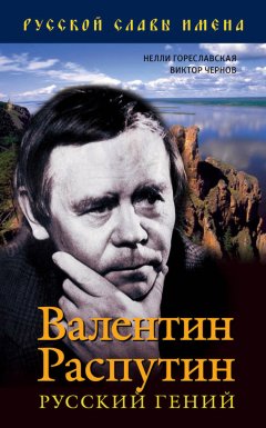 Виктор Чернов - Валентин Распутин. Русский гений