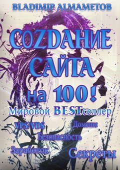 Владимир Алмаметов - Создание сайта на 100! Самостоятельное создание сайта!