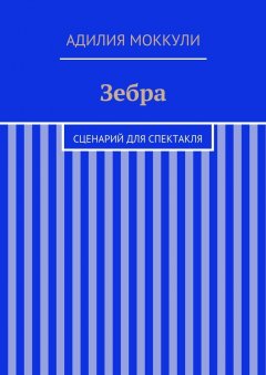 Адилия Моккули - Зебра