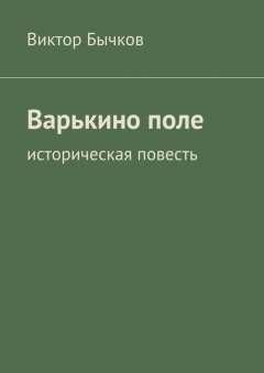 Виктор Бычков - Варькино поле