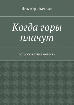 Виктор Бычков - Когда горы плачут