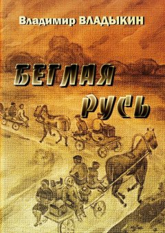 Владимир Владыкин - Беглая Русь