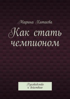 Марина Китаева - Как стать чемпионом