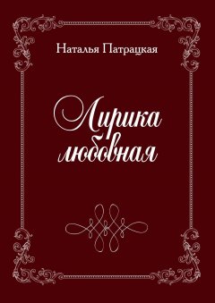 Наталья Патрацкая - Лирика любовная. Стихи