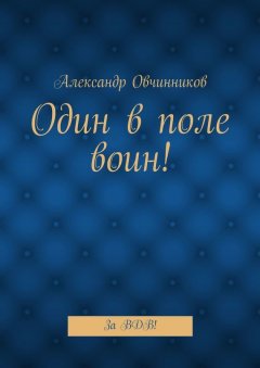 Александр Овчинников - Один в поле воин! За ВДВ!