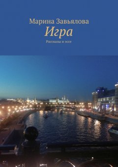 Марина Завьялова - Игра